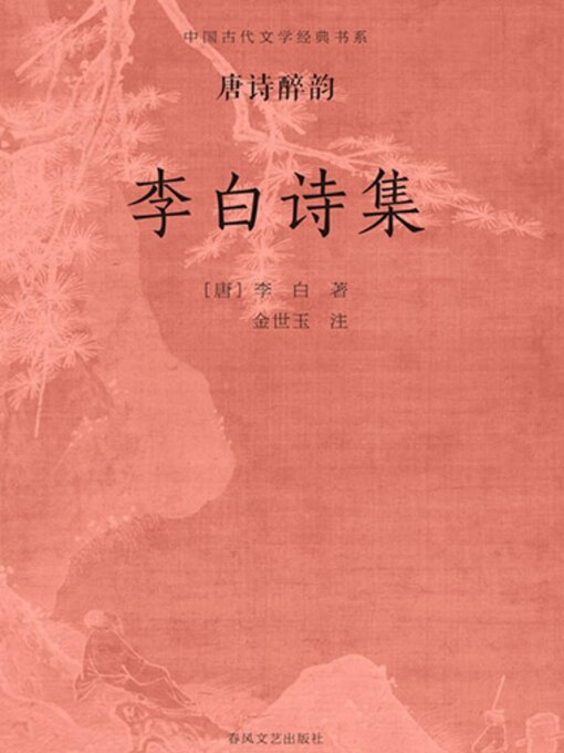 Title details for 中国古代文学经典书系·唐诗醉韵：李白诗集 by 李白 - Available